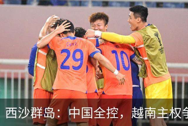 西沙群岛：中国全控，越南主权争议加剧
