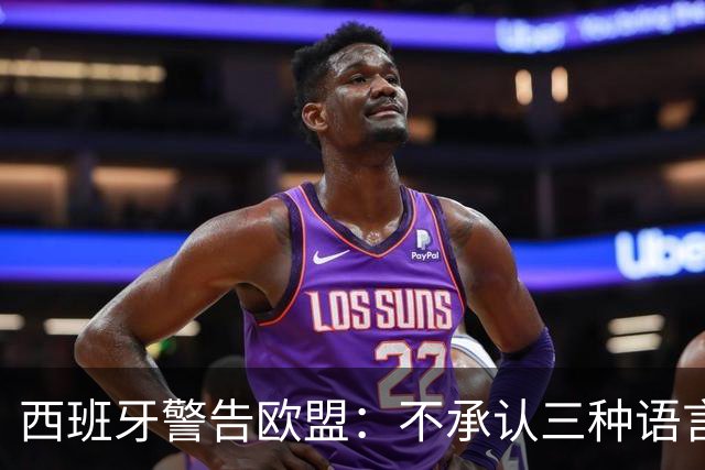 西班牙警告欧盟：不承认三种语言，扩员谈判难以推进