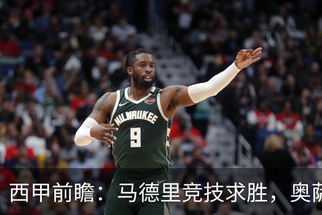 西甲前瞻：马德里竞技求胜，奥萨苏纳挑战艰巨