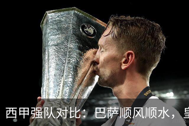 西甲强队对比：巴萨顺风顺水，皇马步履维艰