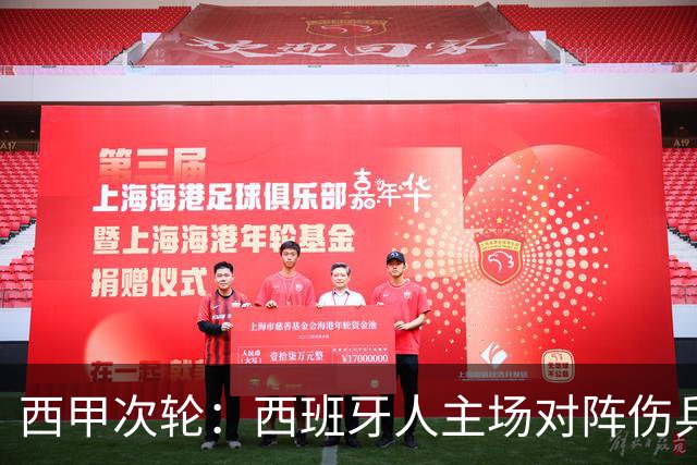 西甲次轮：西班牙人主场对阵伤兵累累的皇马