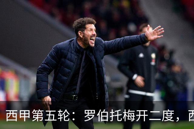 西甲第五轮：罗伯托梅开二度，西班牙人客场轻取奥萨苏纳
