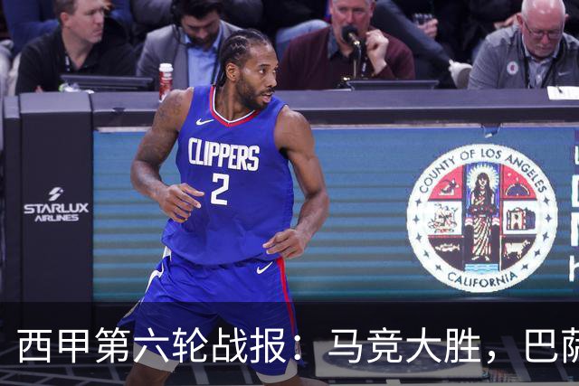 西甲第六轮战报：马竞大胜，巴萨狂潮，塞维利亚小胜