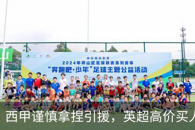 西甲谨慎拿捏引援，英超高价买人风险加剧
