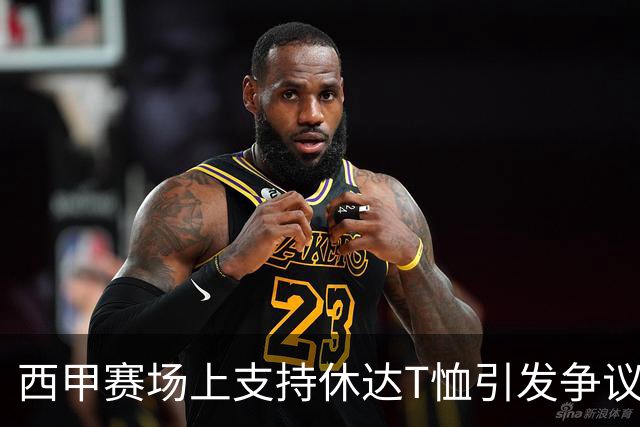 西甲赛场上支持休达T恤引发争议，球员表现各异