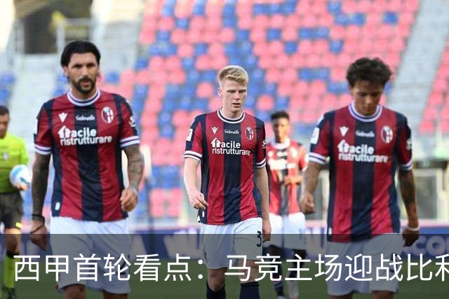 西甲首轮看点：马竞主场迎战比利亚雷亚尔
