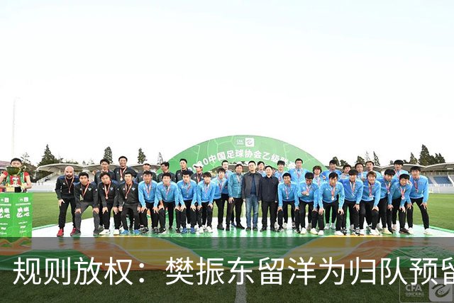 规则放权：樊振东留洋为归队预留通道