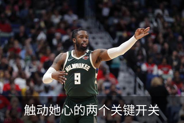 触动她心的两个关键开关