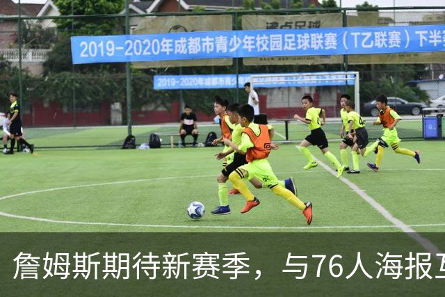 詹姆斯期待新赛季，与76人海报互动