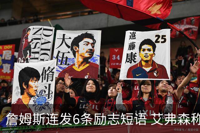 詹姆斯连发6条励志短语 艾弗森称乔丹仍是GOAT