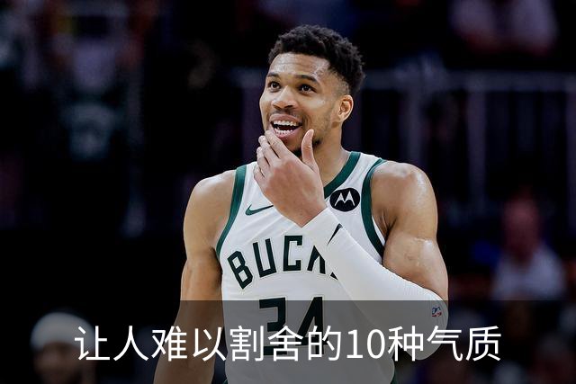 让人难以割舍的10种气质