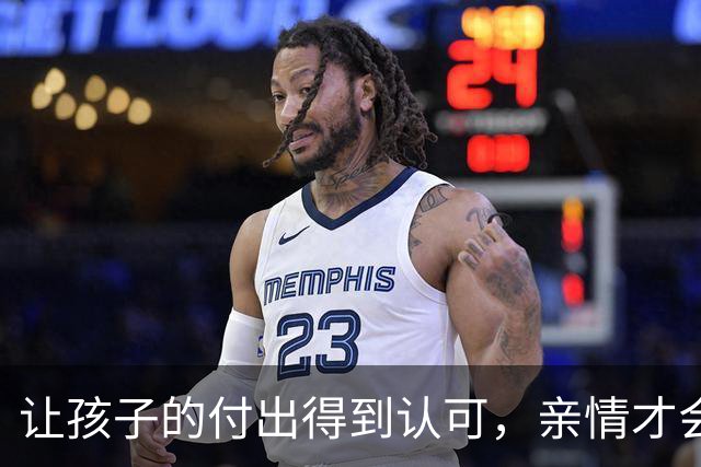 让孩子的付出得到认可，亲情才会更加紧密