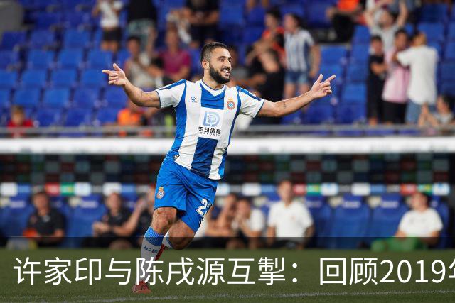 许家印与陈戌源互掣：回顾2019年国足人事风波