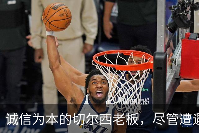 诚信为本的切尔西老板，尽管遭遇逆境仍助恩佐转会成功