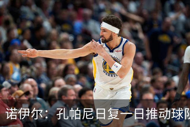 诺伊尔：孔帕尼日复一日推动球队不断进步