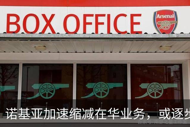 诺基亚加速缩减在华业务，或逐步退出大陆市场