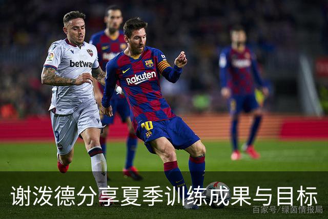 谢泼德分享夏季训练成果与目标