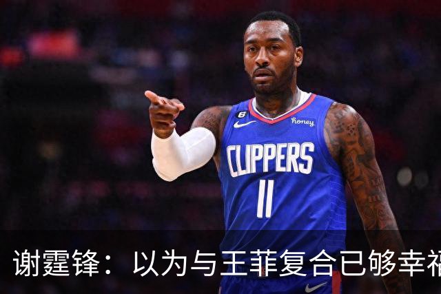 谢霆锋：以为与王菲复合已够幸福，没想到感情再升温