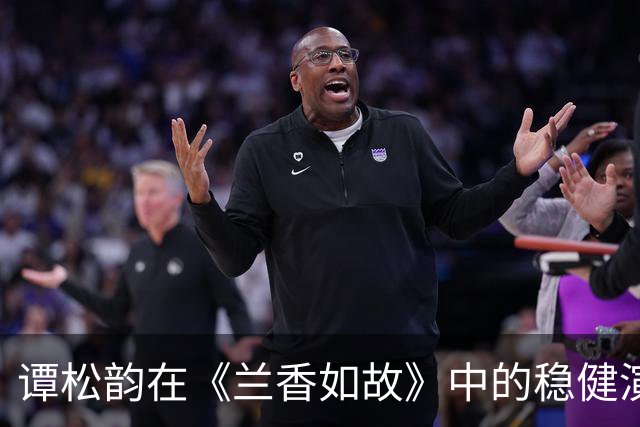 谭松韵在《兰香如故》中的稳健演技令人期待