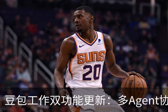 豆包工作双功能更新：多Agent协作与Mac直接控制