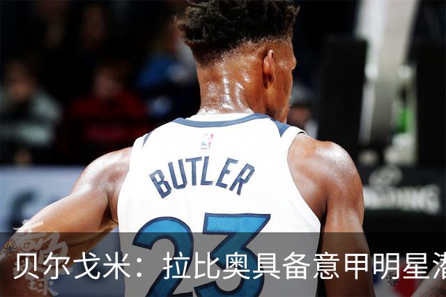贝尔戈米：拉比奥具备意甲明星潜质，但需更多活动空间