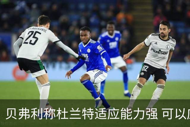 贝弗利称杜兰特适应能力强 可以应对任何时代的挑战