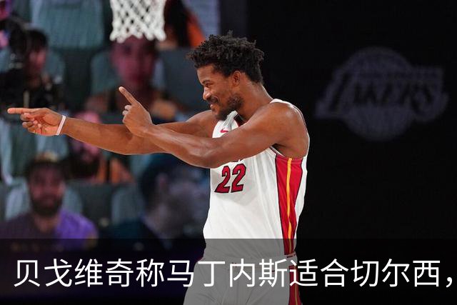 贝戈维奇称马丁内斯适合切尔西，蓝军本季目标远大