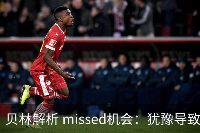 贝林解析 missed机会：犹豫导致错失良机被扑