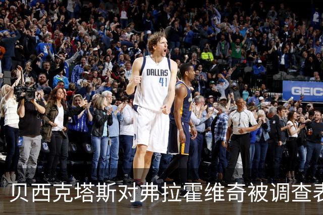 贝西克塔斯对弗拉霍维奇被调查表示强烈抗议