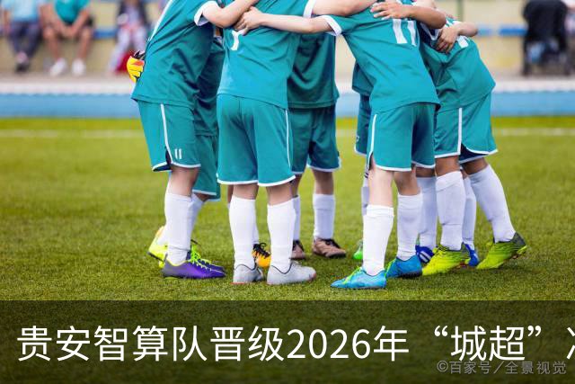 贵安智算队晋级2026年“城超”决赛