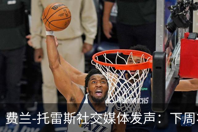 费兰-托雷斯社交媒体发声：下周将缺席