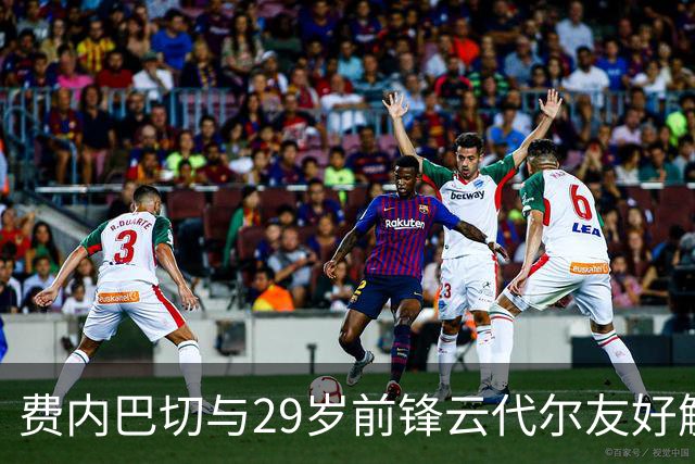 费内巴切与29岁前锋云代尔友好解约