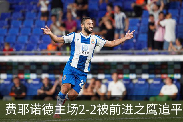 费耶诺德主场2-2被前进之鹰追平