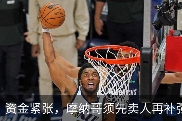 资金紧张，摩纳哥须先卖人再补强