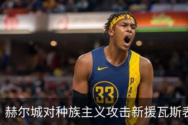 赫尔城对种族主义攻击新援瓦斯表示强烈谴责，警方展开调查