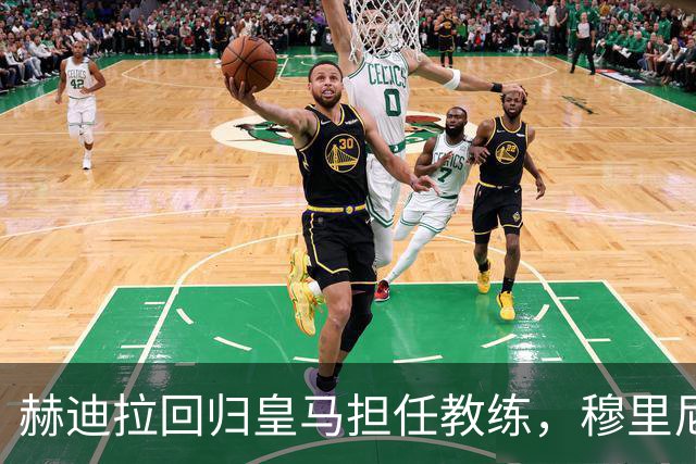 赫迪拉回归皇马担任教练，穆里尼奥的得力助手