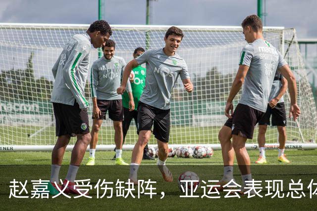 赵嘉义受伤缺阵，亚运会表现总体稳定