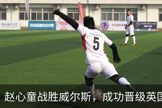 赵心童战胜威尔斯，成功晋级英国公开赛第三轮