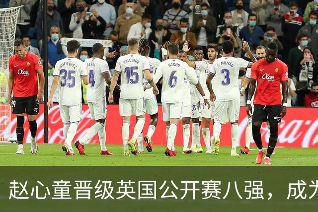赵心童晋级英国公开赛八强，成为中国选手的唯一代表