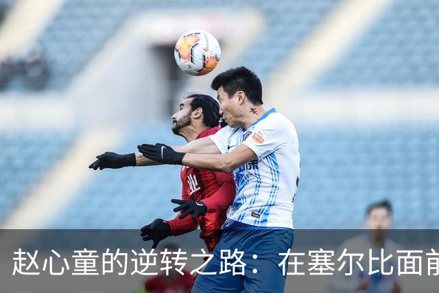 赵心童的逆转之路：在塞尔比面前的挑战与策略