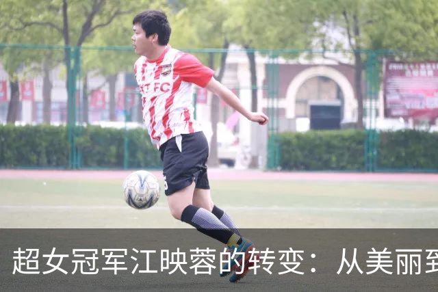 超女冠军江映蓉的转变：从美丽到接受自我