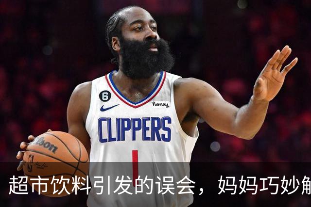 超市饮料引发的误会，妈妈巧妙解决