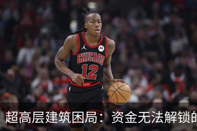 超高层建筑困局：资金无法解锁的难题
