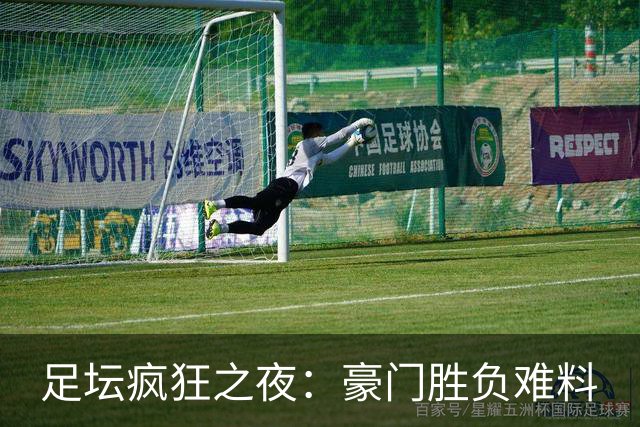 足坛疯狂之夜：豪门胜负难料