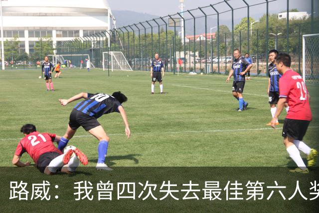 路威：我曾四次失去最佳第六人奖，鲜有人知