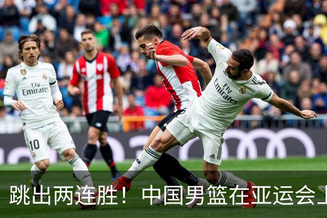 跳出两连胜！中国男篮在亚运会上大胜巴林