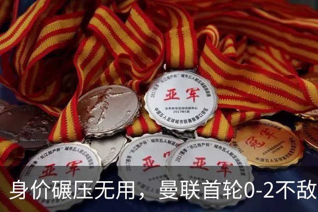 身价碾压无用，曼联首轮0-2不敌升班马