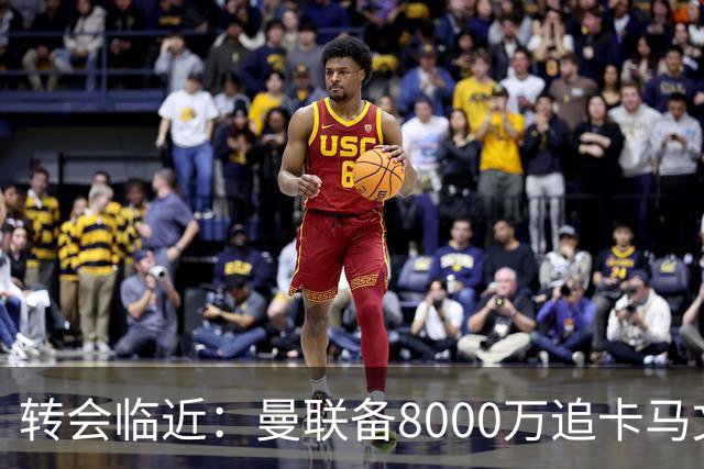 转会临近：曼联备8000万追卡马文加与门迪