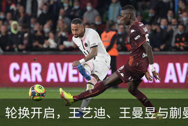 轮换开启，王艺迪、王曼昱与蒯曼的冲顶机会
