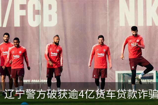 辽宁警方破获逾4亿货车贷款诈骗案件